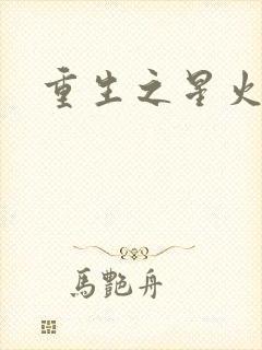 重生之星火燎原