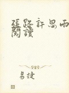 张路许思雨免费阅读