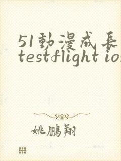 51动漫成长人testflight ios官网