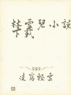 林雪儿小说合集下载