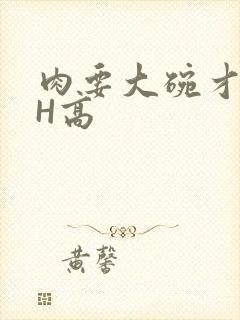 肉要大碗才好吃H高