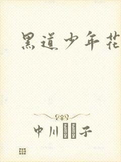 黑道少年花丛游