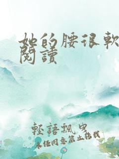 她的腰很软全文阅读