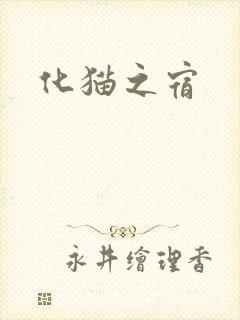 化猫之宿