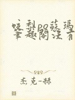 咬梨po苏玛丽笔趣阁没有拼音