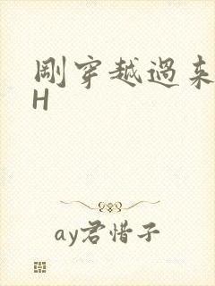 刚穿越过来就lH