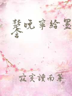 楚晚宁给墨燃口含