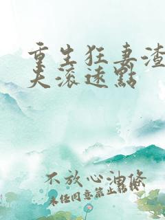 重生狂妻渣男前夫滚远点