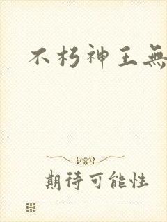 不朽神王无弹窗