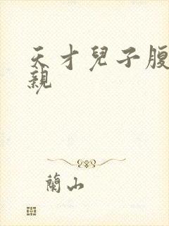 天才儿子腹黑娘亲