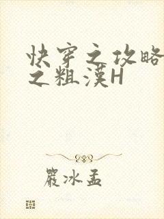 快穿之攻略公嗲之粗汉H