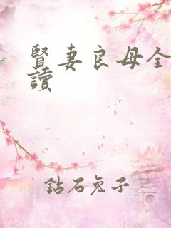 贤妻良母全文阅读