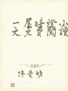 一屋暗灯小说全文免费阅读