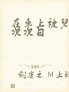 在车上被儿子一次次日