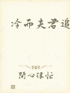 冷面夫君追逃妻