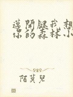 迈开腿我想尝尝你的森林小说