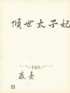 倾世太子妃