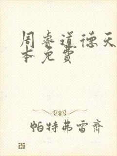 周睿道德天书全本免费