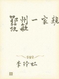 鄂州一家亲 江筱敏