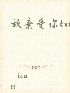 放弃爱你txt