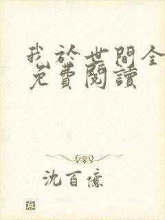 我于世间全无敌免费阅读