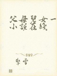 父母儿女一家狂小说在线