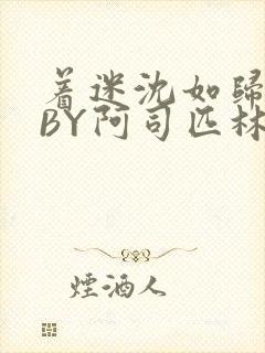 着迷沈如归慕瓷BY阿司匹林