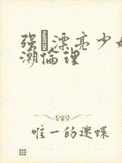 强奷漂亮少妇高潮伦理