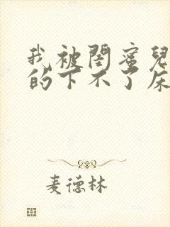 我被闺蜜儿子弄的下不了床