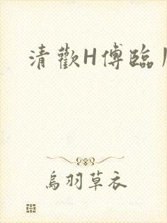 清欢H傅临川