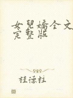 女儿娇全文免费完整版