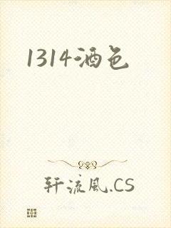 1314酒色