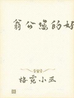 翁公您的好长呀