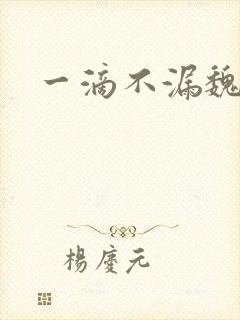 一滴不漏魏承泽