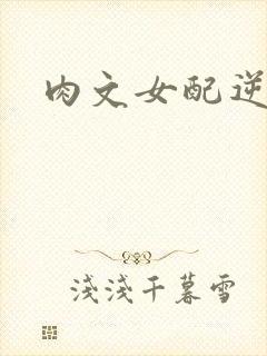 肉文女配逆袭记