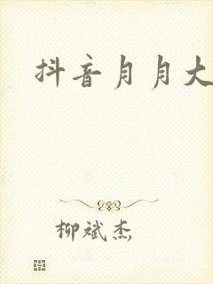 抖音月月大小姐