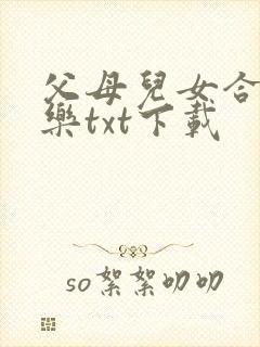 父母儿女合家欢乐txt下载