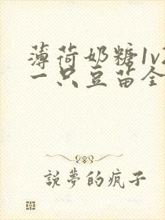 薄荷奶糖1v2一只豆苗全文