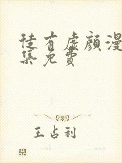 徒有虚颜漫画全集免费