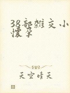 38部杂交小说怀孕