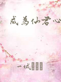 成为仙君心上蛟