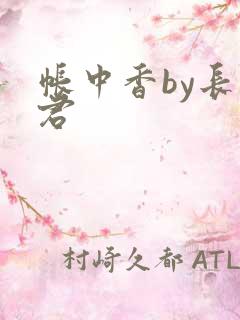 帐中香by长生君