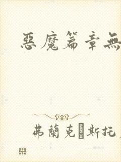 恶魔篇章无弹窗