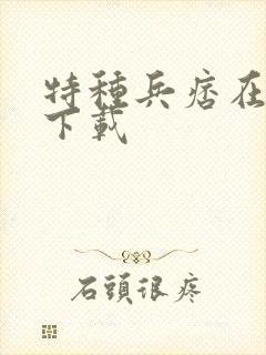 特种兵痞在校园下载