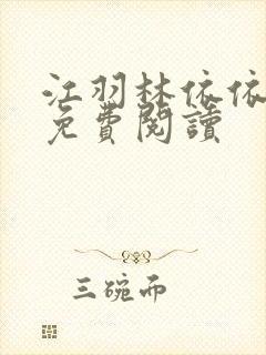 江羽林依依小说免费阅读