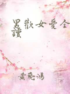 男欢女爱全文阅读