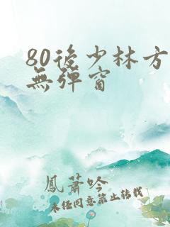 80后少林方丈无弹窗