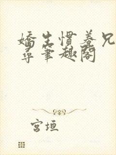 娇生惯养兄妹归寻笔趣阁