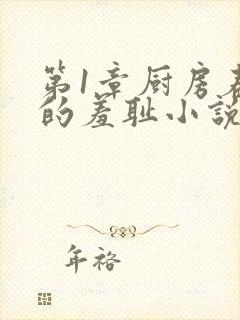 第1章厨房春潮的羞耻小说