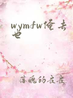 wymfw俺去也